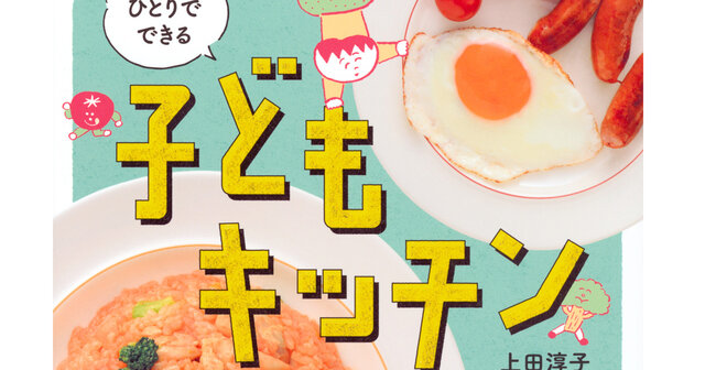 ひとりでできる 子どもキッチン』（上田 淳子）｜講談社