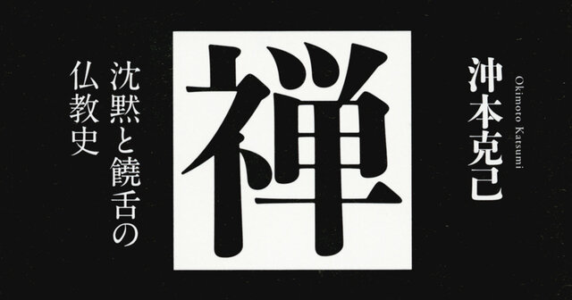 禅 沈黙と饒舌の仏教史』（沖本 克己）｜講談社