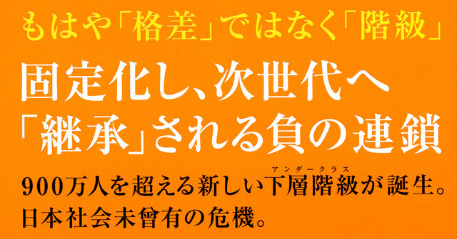 日本は5段階の階級社会に！ 下層階級は900万人､衝撃の貧困率38.7