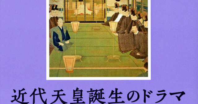 明治天皇と徳川慶喜の酒盛り、二人で語った本音とは？──王政復古の