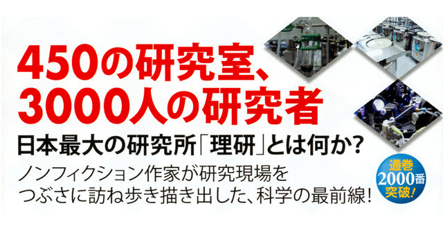 理化学研究所 100年目の巨大研究機関』（山根 一眞）｜講談社