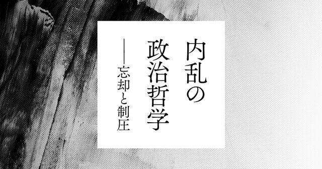 内乱の政治哲学』既刊・関連作品一覧｜講談社
