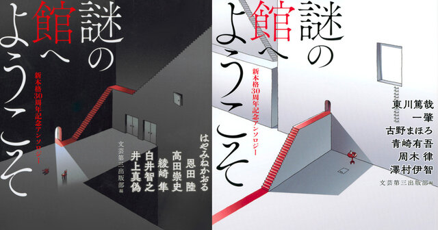 謎の館へようこそ 黒 新本格30周年記念アンソロジー』（恩田