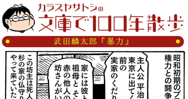 日本三文オペラ 武田麟太郎作品選』（武田 麟太郎,川西 政明）｜講談社