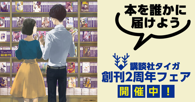 講談社タイガ｣創刊2周年フェア開催中。作家提供の限定賞品も！ - 今日