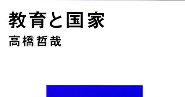 ツーバイフォー輸入住宅建材施工マニュアル [単行本] 憲一郎， 高橋; 哲， 服部 教育と国家』（高橋 哲哉）｜講談社