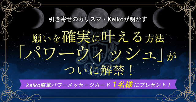 宇宙にプレゼン!? 話題のkeiko式開運メソッド｢パワーウィッシュ
