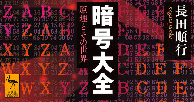 暗号大全』既刊・関連作品一覧｜講談社