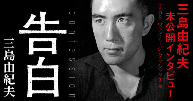 告白 三島由紀夫未公開インタビュー』（三島 由紀夫,TBS