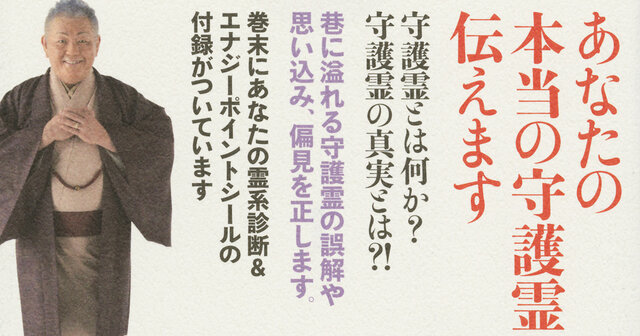 守護霊』（江原 啓之）｜講談社