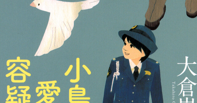 小鳥を愛した容疑者』（大倉 崇裕）｜講談社