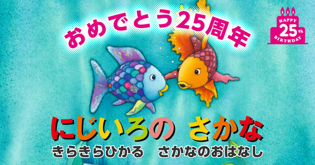 世界3000万部『にじいろのさかな』著者から子どもたちへ大切な