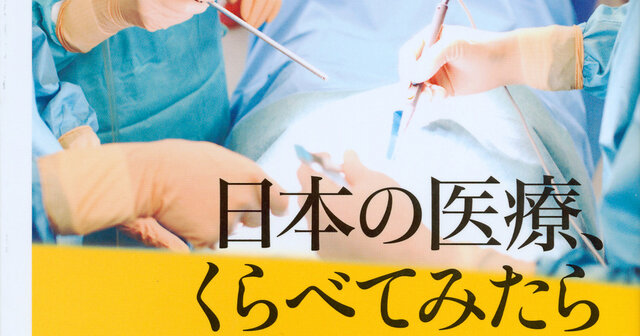 日本の医療、くらべてみたら10勝5敗3分けで世界一』（真野 俊樹