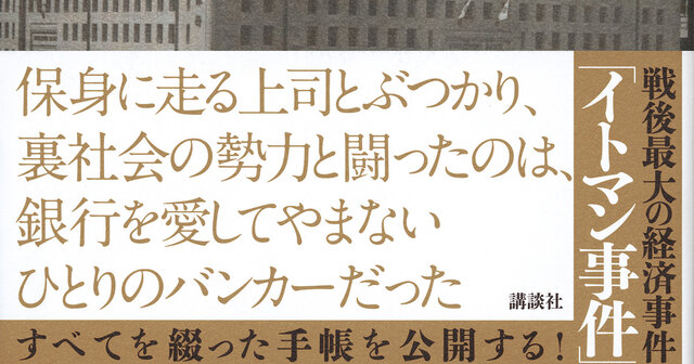 住友銀行秘史』（國重 惇史）｜講談社