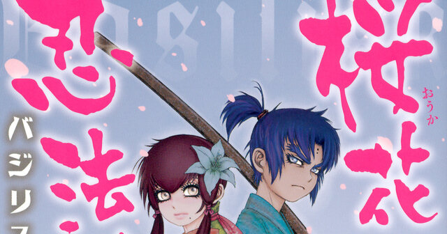 バジリスク ～桜花忍法帖～（1）』（山田 正紀,シヒラ 竜也