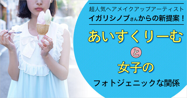 あいすくりーむとじょし』（イガリシノブとあいすくりーむとじょし委員