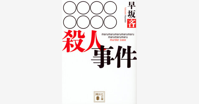○○○○○○○○殺人事件』（早坂 吝）｜講談社