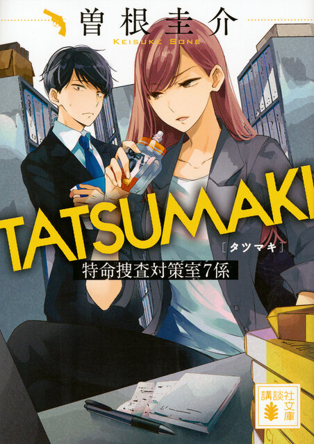 TATSUMAKI 特命捜査対策室7係』（曽根 圭介）｜講談社