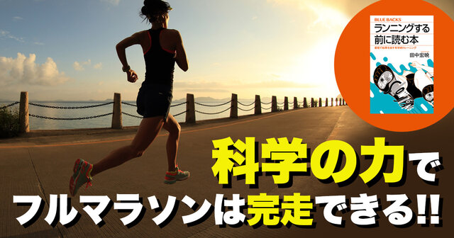 ランニングする前に読む本 最短で結果を出す科学的トレーニング