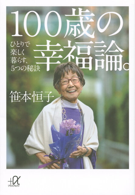健康100歳 薬膳を知る一冊『幸せな100歳になる習慣』刊行。予防医学の権威