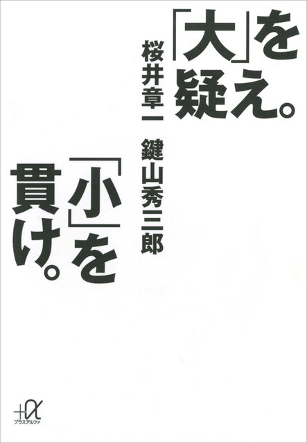 大」を疑え。「小」を貫け。』（桜井 章一,鍵山 秀三郎）｜講談社