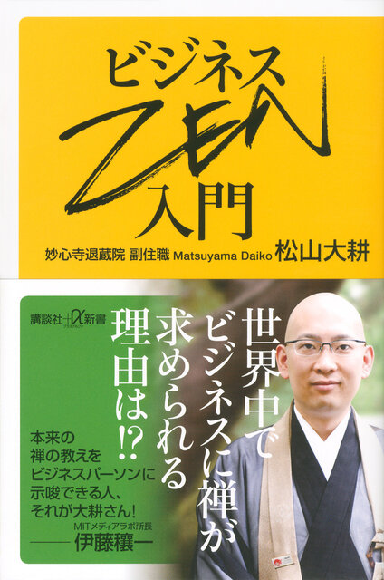 ビジネスZEN入門』（松山 大耕）｜講談社