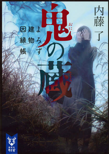 鬼の蔵 よろず建物因縁帳』（内藤 了）｜講談社