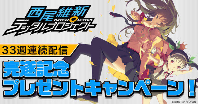 西尾維新・デジタルプロジェクト完結！──直筆サイン入り賞品