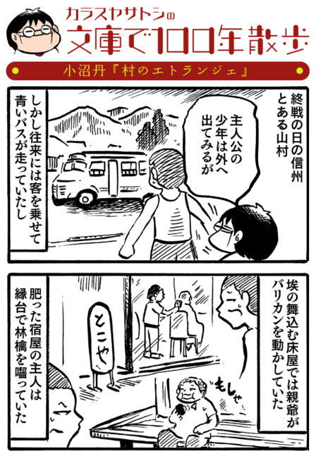 村のエトランジェ』（小沼 丹）｜講談社