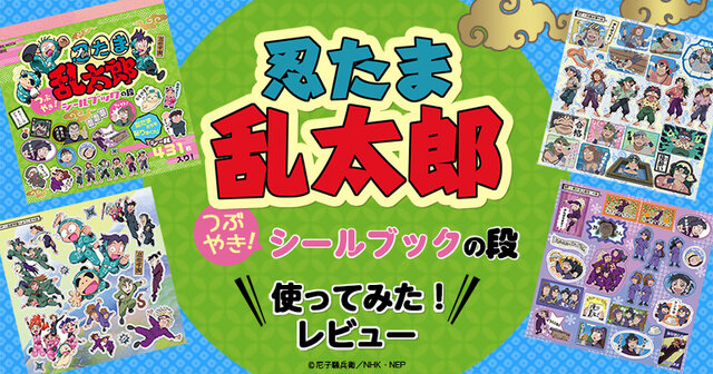 忍たま乱太郎』シールブック──人生が忍たまになってる残念な