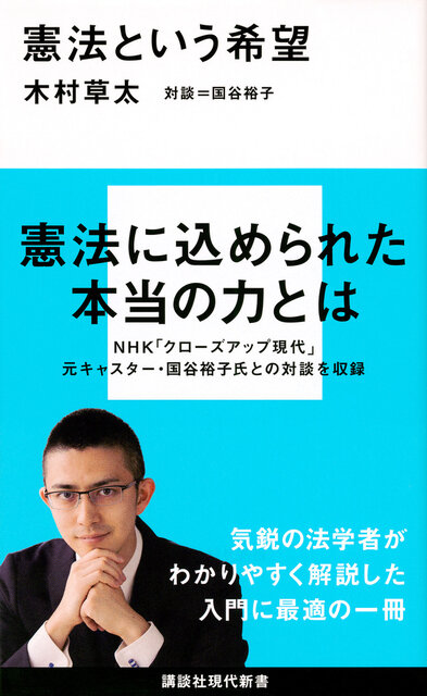 憲法という希望』（木村 草太,国谷 裕子）｜講談社