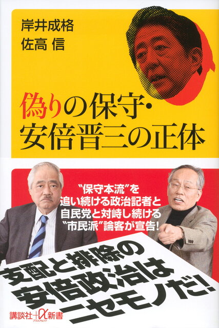 偽りの保守・安倍晋三の正体』（岸井 成格,佐高 信）｜講談社