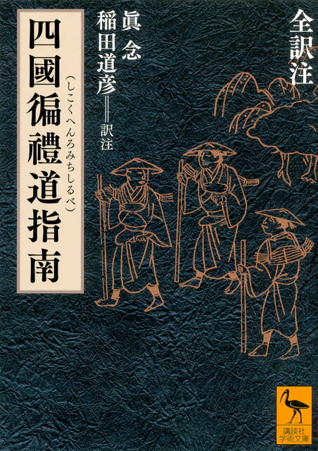 マジか！】1687年、四国八十八ヶ所を勝手に決めた「最古のガイド