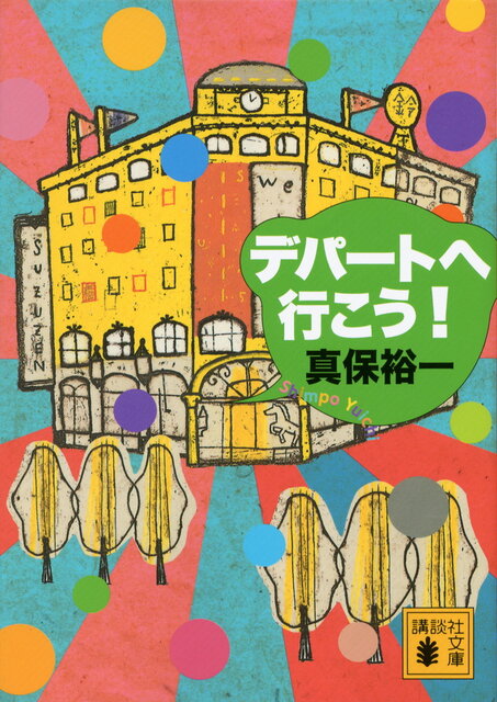 デパートへ行こう！』（真保 裕一）｜講談社