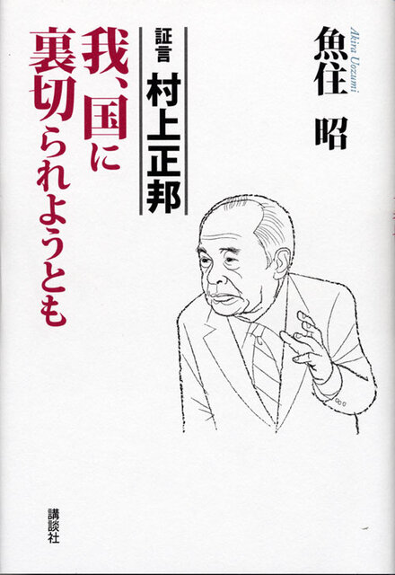 証言 村上正邦 我、国に裏切られようとも』（魚住 昭）｜講談社