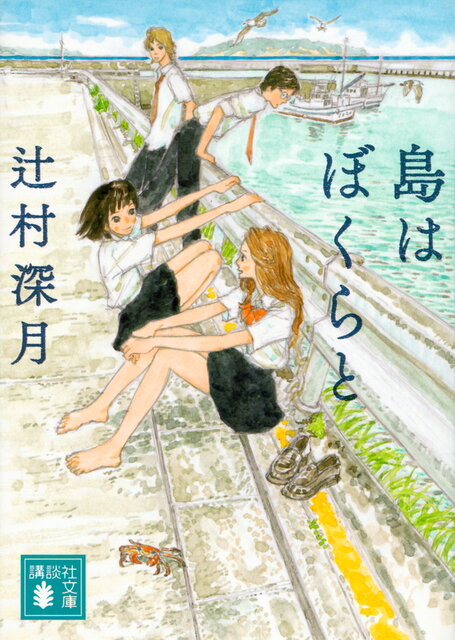 島はぼくらと』（辻村 深月）｜講談社