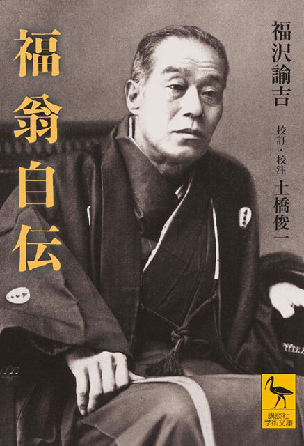 福翁自伝』（福沢 諭吉,土橋 俊一）｜講談社