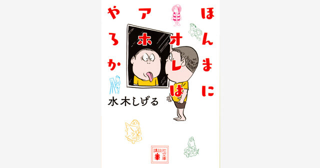 ほんまにオレはアホやろか』（水木 しげる）｜講談社