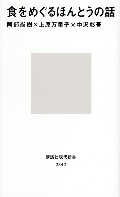 食をめぐるほんとうの話』（阿部 尚樹,上原 万里子,中沢 彰吾）｜講談社