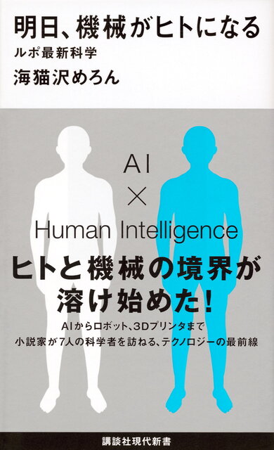 明日、機械がヒトになる ルポ最新科学』（海猫沢 めろん）｜講談社
