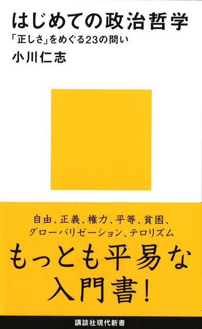 はじめての政治哲学――「正しさ」をめぐる23の問い』（小川 仁志