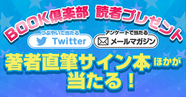 作家直筆サイン本プレゼント！】真保裕一、斉藤洋、小手鞠るい