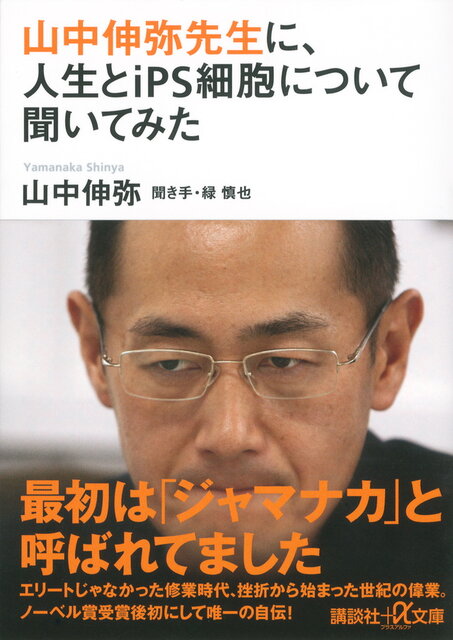 山中iPS 細胞・ノーベル賞受賞論文を読もう 山中iPS 細胞・ノーベル賞受賞論文を読もう | 西川伸一 / 一灯舎