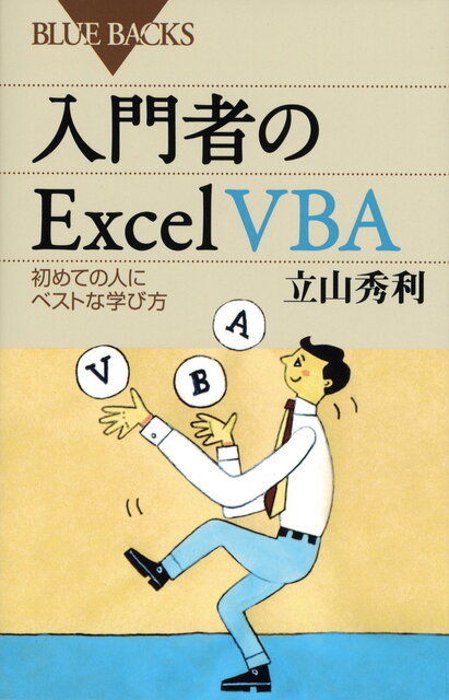 入門者のExcel VBA』（立山 秀利）｜講談社