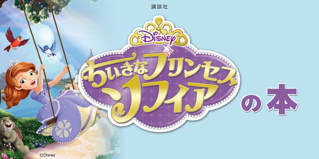 ちいさなプリンセス ソフィア ディズニープリンセスがでてくる