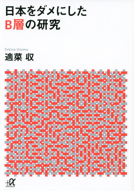 B層」を政治から排除せよ。日本沈没の主犯を斬る - 今日の