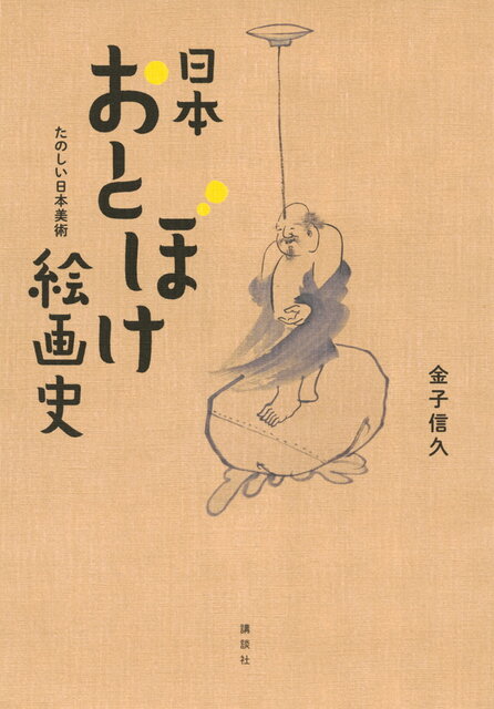クールジャパンの原点!? へそまがり日本絵画91選【美術の迷宮③