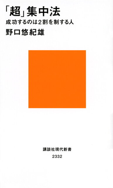 超」集中法 成功するのは2割を制する人』（野口 悠紀雄）｜講談社