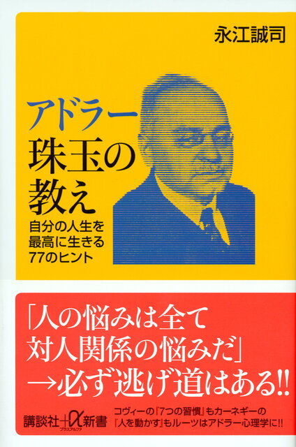 アドラー心理学が教える新しい自分の創めかた　自己成長ワーク自己啓発トラウマ Amazon.co.jp: アドラー心理学が教える 新しい自分の創めかた