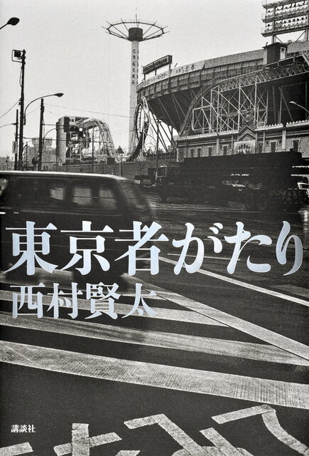 東京者がたり』（西村 賢太）｜講談社